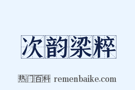 次韵梁粹是什么意思的图片